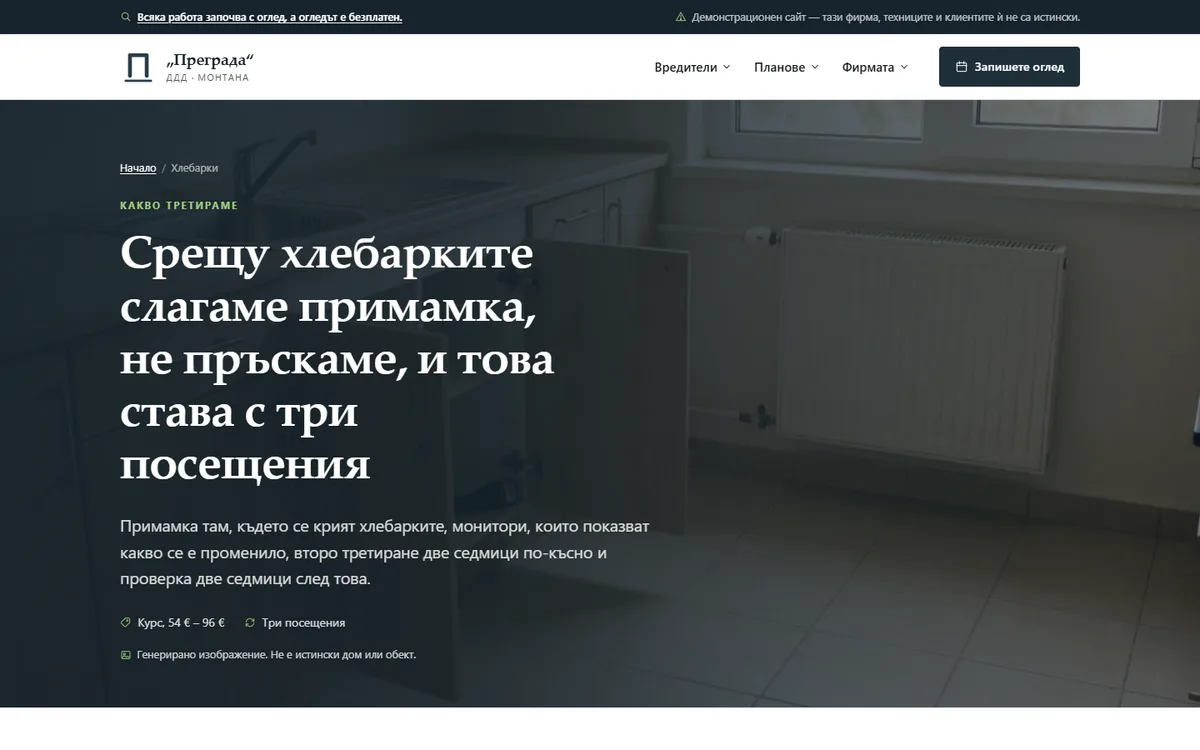 Хлебарки — три посещения в една цена от демонстрационния сайт за фирма за ДДД — ДДД „Преграда“