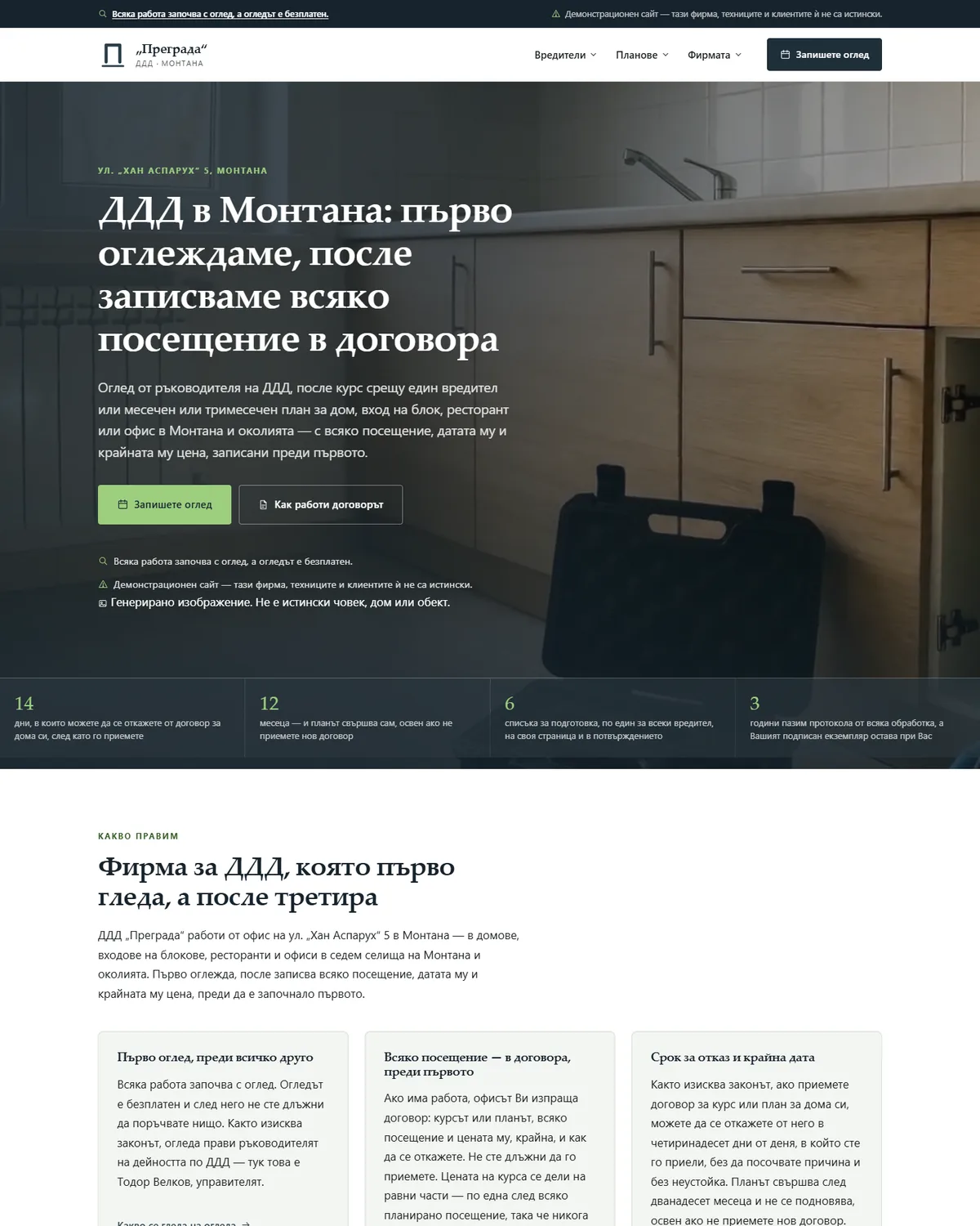 Начална страница от демонстрационния сайт за фирма за ДДД — ДДД „Преграда“