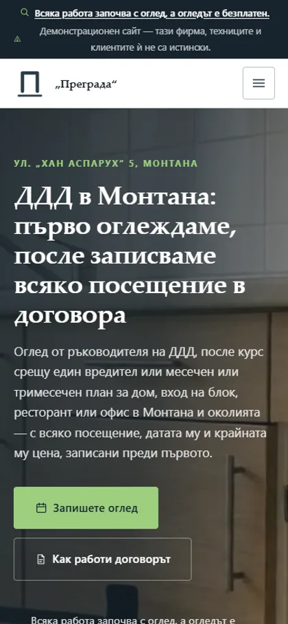 Демонстрационният сайт за фирма за ДДД на екран на телефон