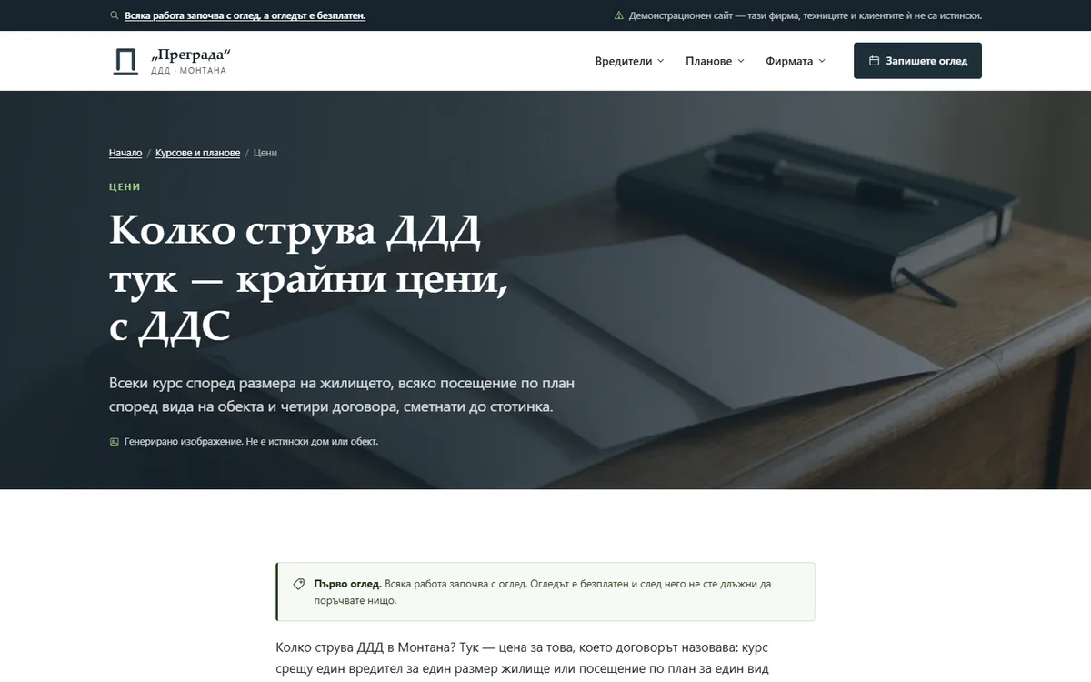 Цени — крайни, с ДДС, по курсове и планове от демонстрационния сайт за фирма за ДДД — ДДД „Преграда“