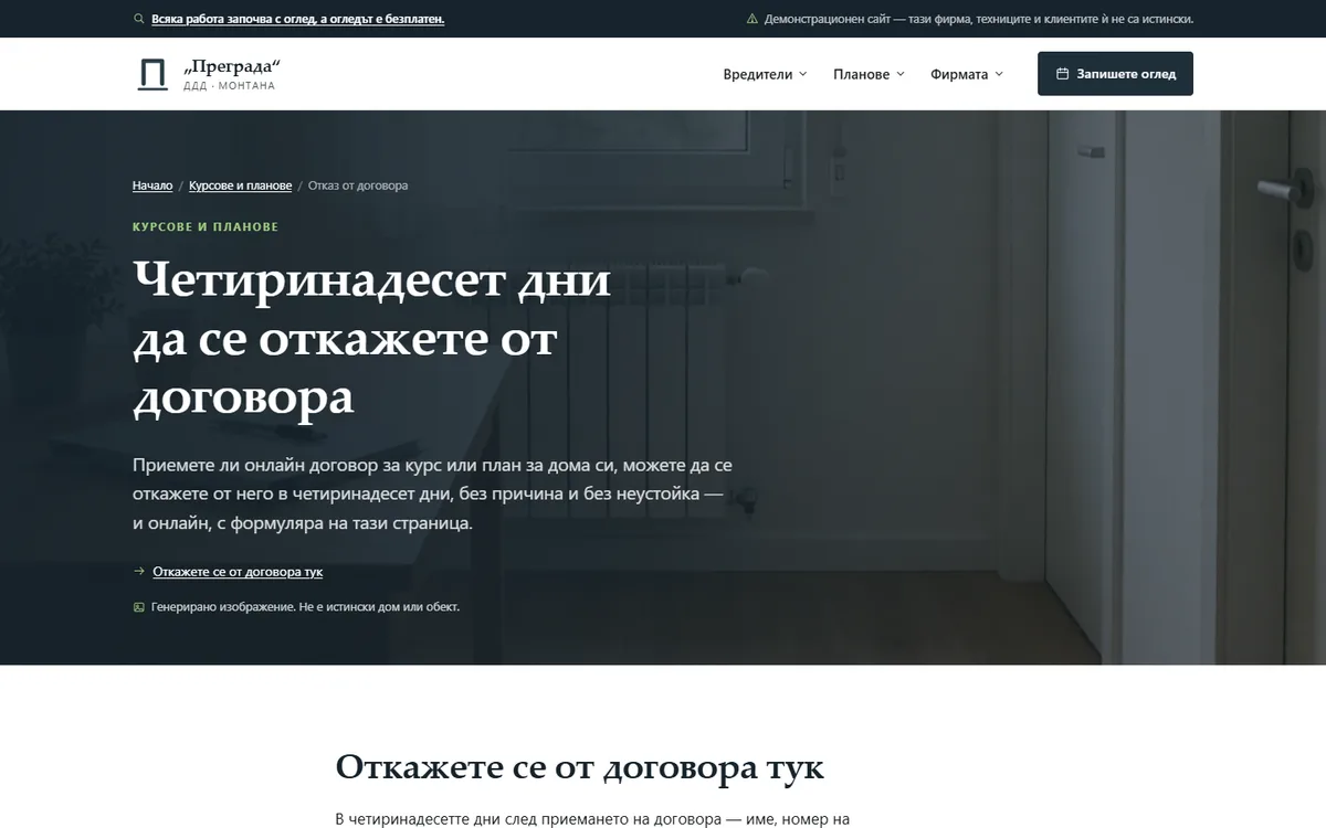 Отказ от договора — функцията по чл. 52а от демонстрационния сайт за фирма за ДДД — ДДД „Преграда“