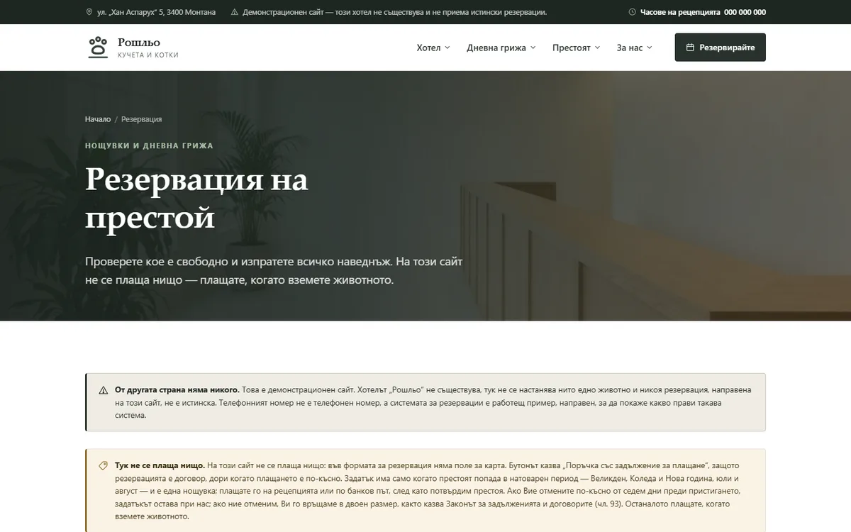 Резервацията: стая по килограми, ваксини по закон, съгласие за игра от демонстрационния сайт за хотел за кучета и котки — Хотел за кучета „Рошльо“