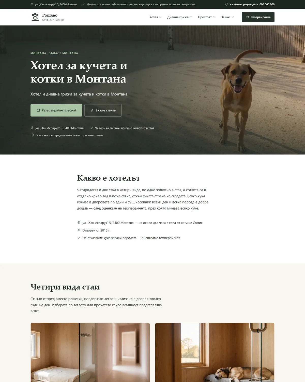 Начална страница от демонстрационния сайт за хотел за кучета и котки — Хотел за кучета „Рошльо“