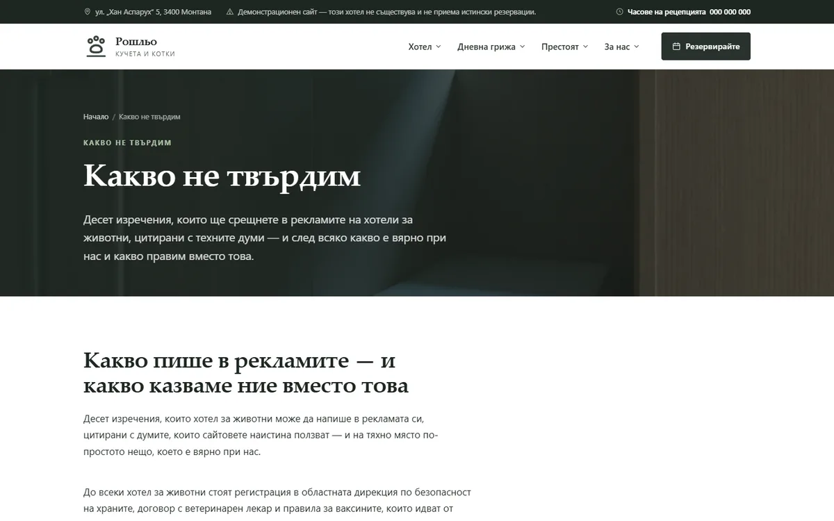 Десет неща, които хотелът не твърди от демонстрационния сайт за хотел за кучета и котки — Хотел за кучета „Рошльо“