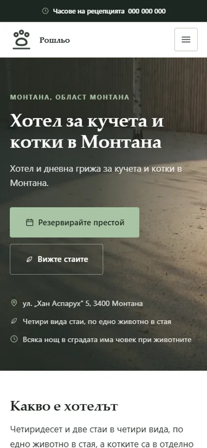 Демонстрационният сайт за хотел за кучета и котки на екран на телефон
