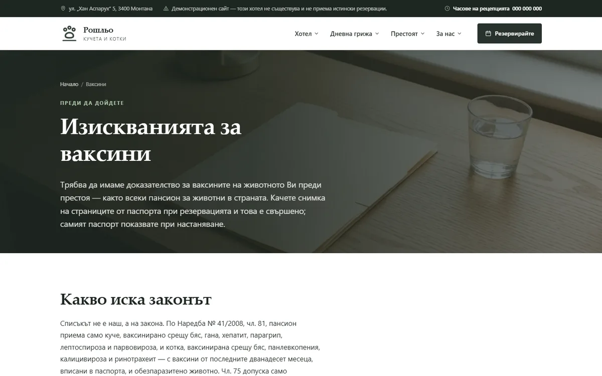 Какво иска законът и какво — хотелът от демонстрационния сайт за хотел за кучета и котки — Хотел за кучета „Рошльо“