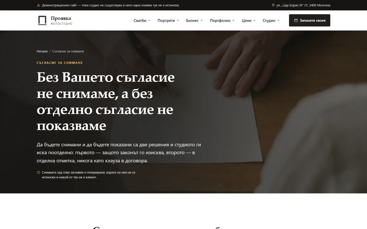 Съгласието за снимане — по закон от демонстрационния сайт за фотостудио — Фотостудио „Проявка“