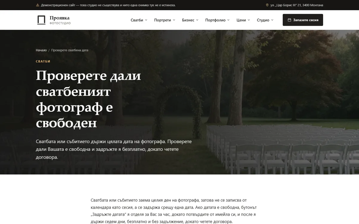 Задържане на дата — безплатно за 7 дни от демонстрационния сайт за фотостудио — Фотостудио „Проявка“