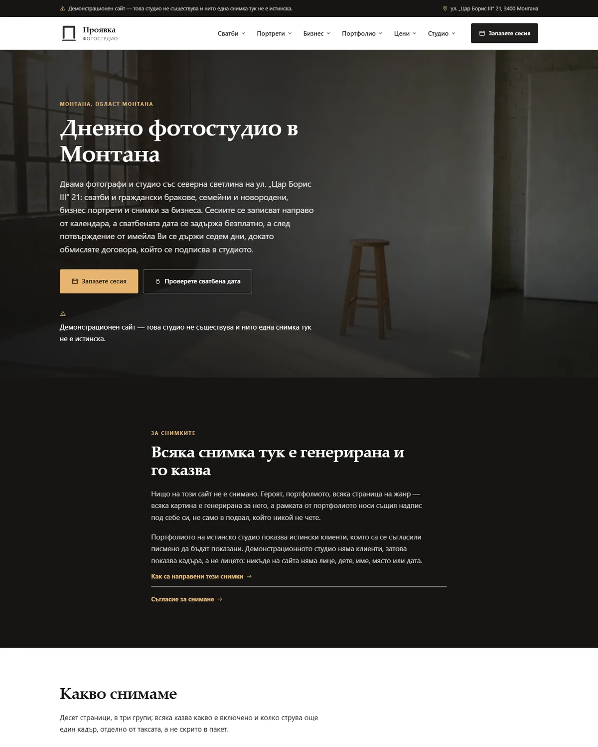 Начална страница от демонстрационния сайт за фотостудио — Фотостудио „Проявка“