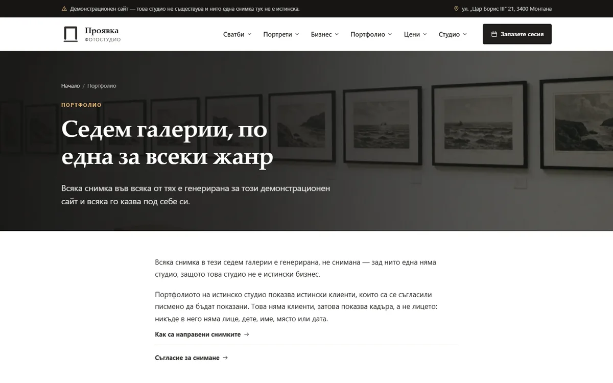 Портфолио — всяка снимка с етикет от демонстрационния сайт за фотостудио — Фотостудио „Проявка“