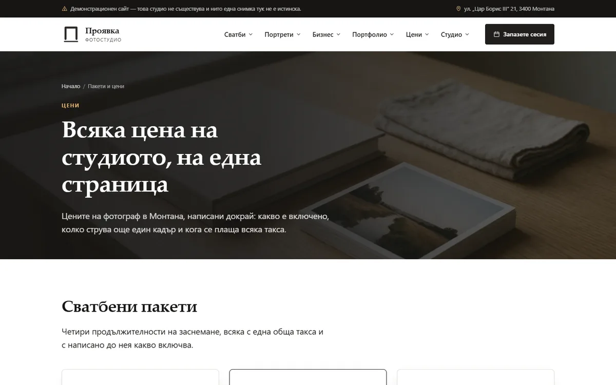 Цени и сватбени пакети — без „от“ от демонстрационния сайт за фотостудио — Фотостудио „Проявка“