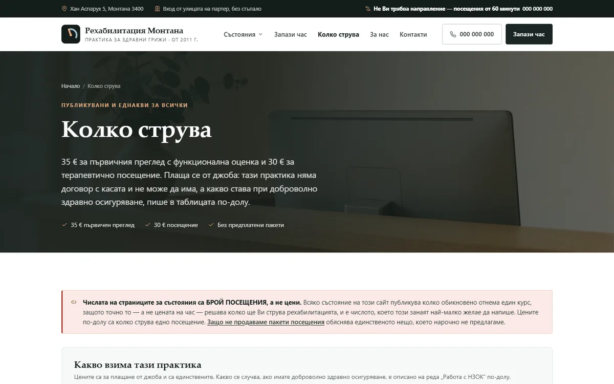 Страница с цените от демонстрационния сайт за рехабилитация — Рехабилитация Монтана