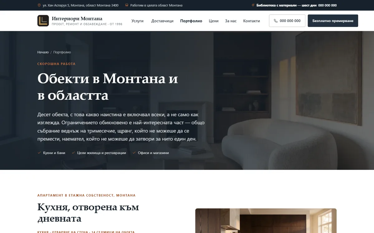 Портфолио от обекти от демонстрационния сайт за фирма за ремонти и интериор — Интериори Монтана