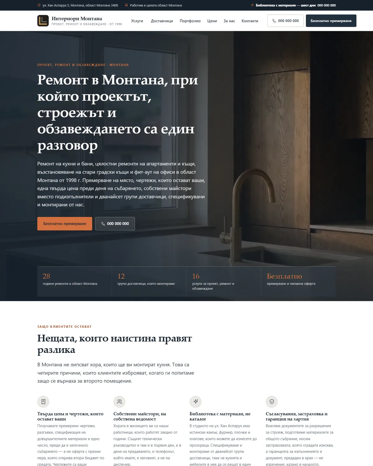 Начална страница от демонстрационния сайт за фирма за ремонти и интериор — Интериори Монтана