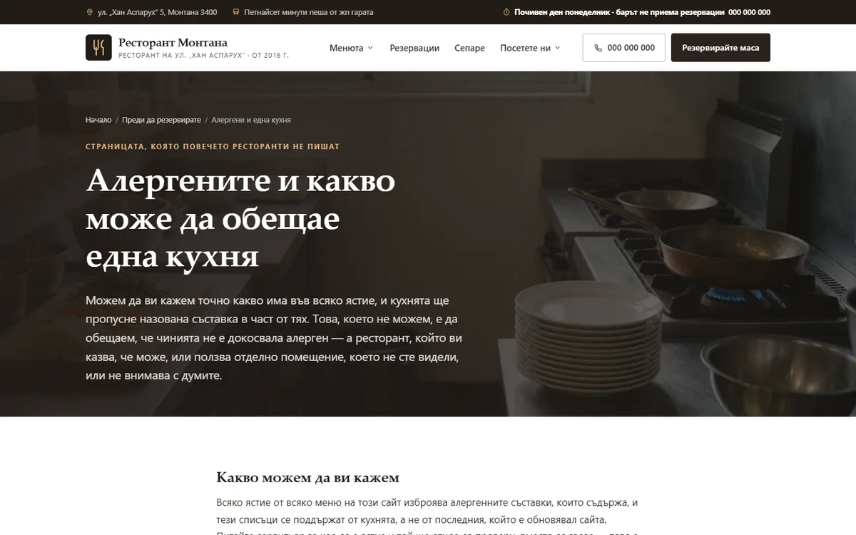 Страница, която казва неудобното от демонстрационния сайт за ресторант — Ресторант Монтана