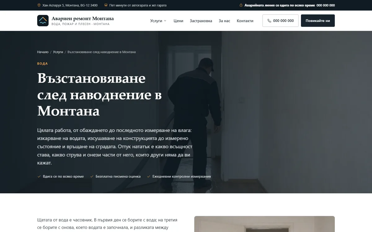 Страница на услуга от демонстрационния сайт за фирма за аварийно възстановяване — Авариен ремонт Монтана