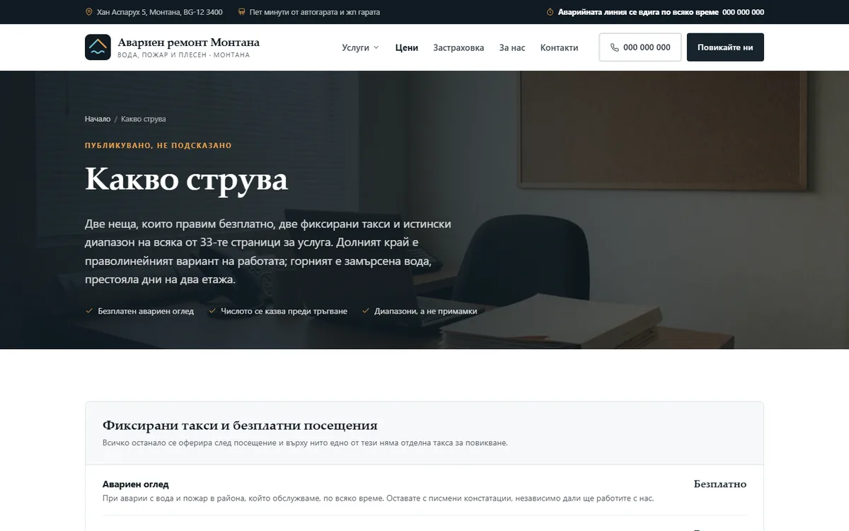Цени от демонстрационния сайт за фирма за аварийно възстановяване — Авариен ремонт Монтана