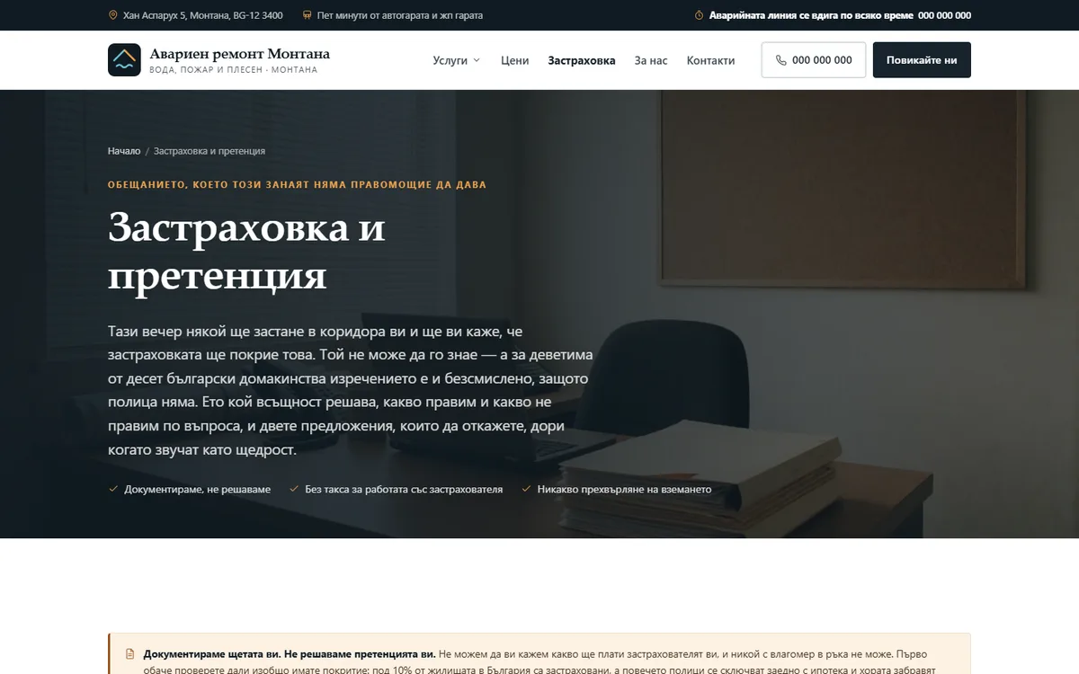 Застраховка и претенция от демонстрационния сайт за фирма за аварийно възстановяване — Авариен ремонт Монтана