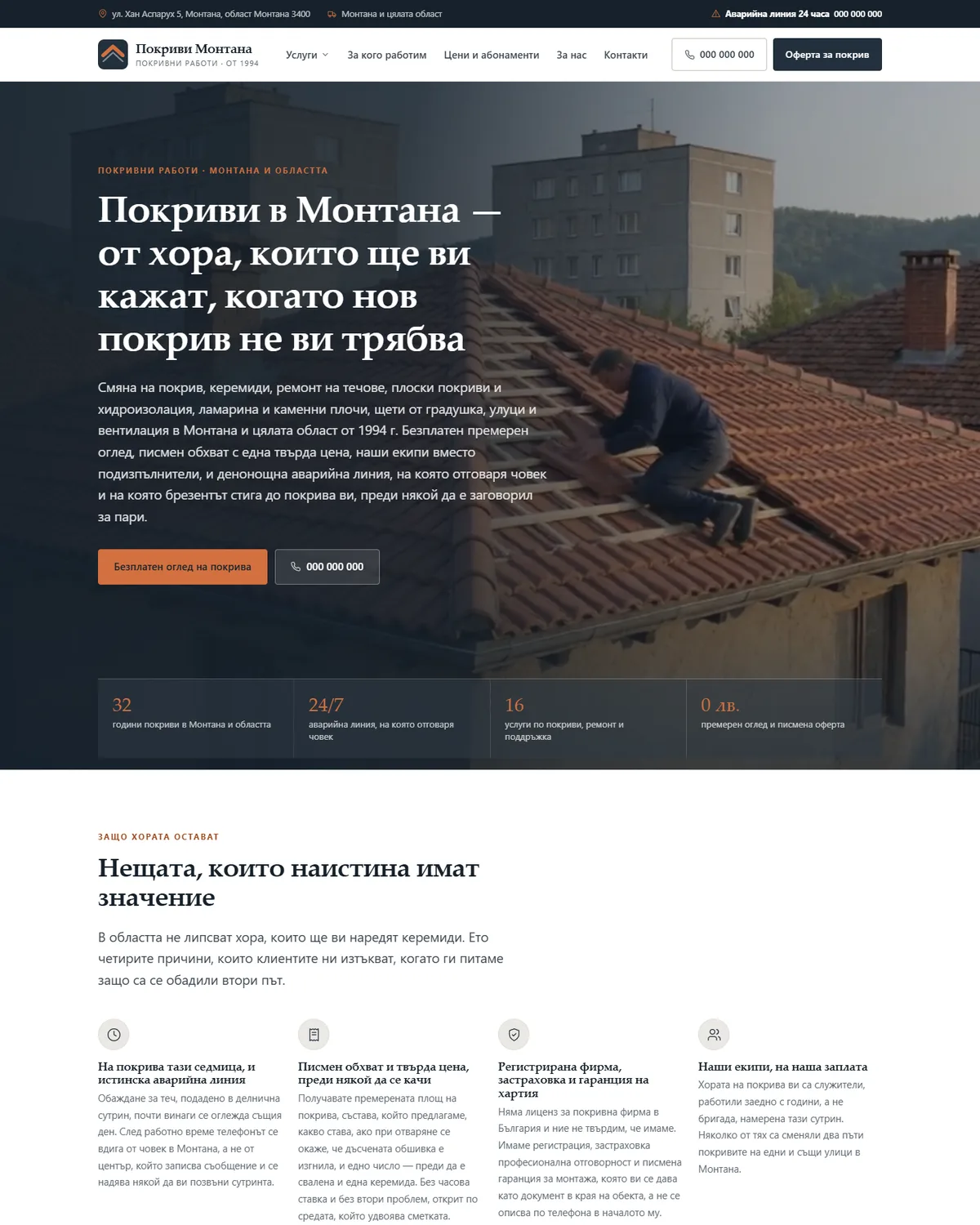 Начална страница от демонстрационния сайт за покривна фирма — Покриви Монтана