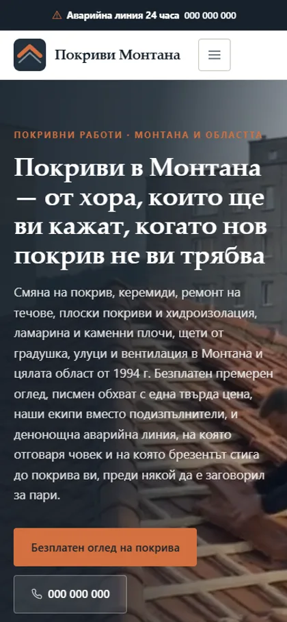 Демонстрационният сайт за покривна фирма на екран на телефон
