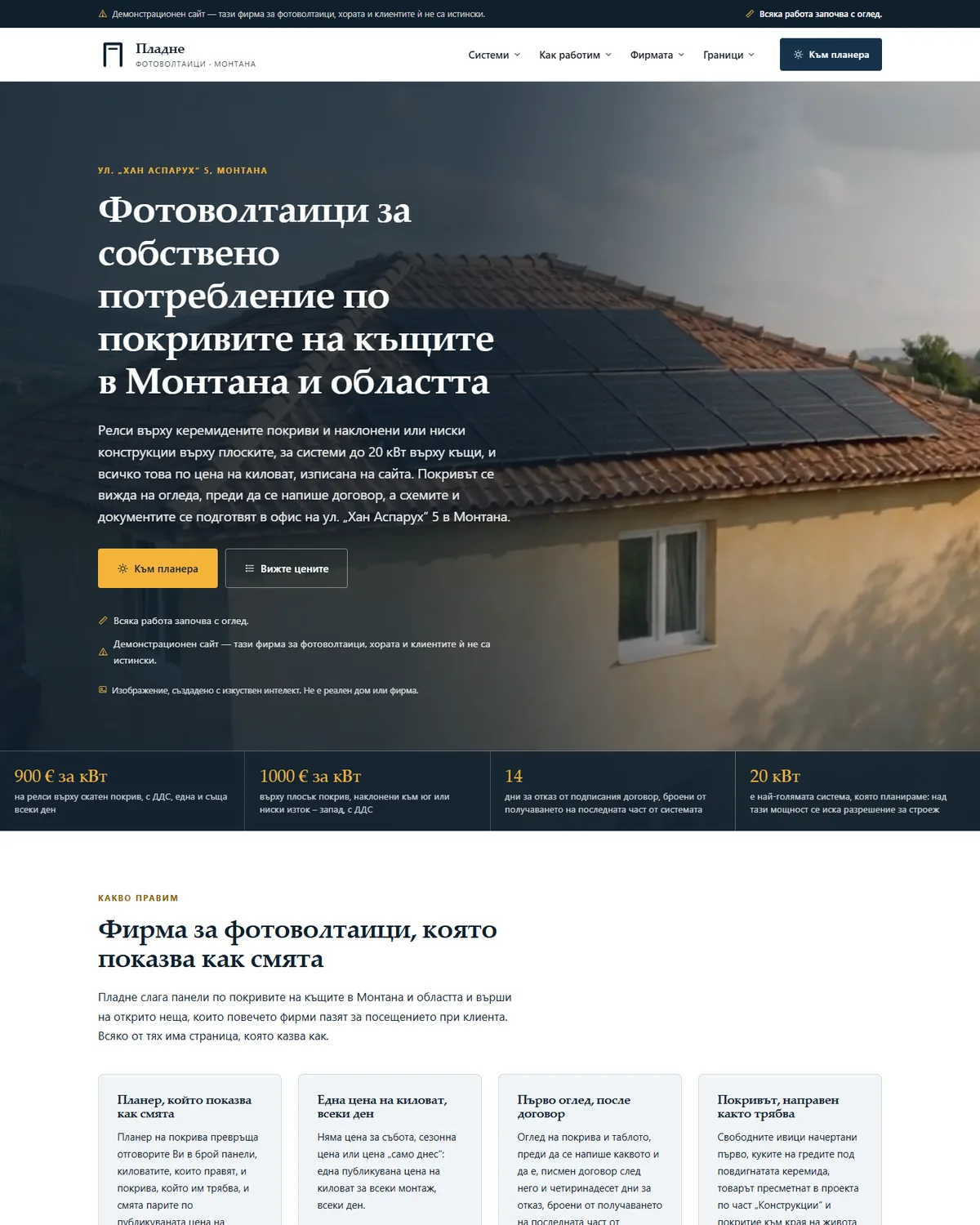 Начална страница от демонстрационния сайт за фирма за фотоволтаици — Фотоволтаици „Пладне“