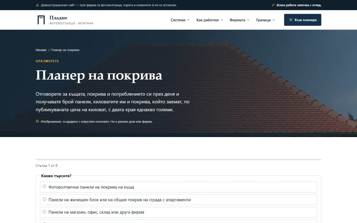 Планерът — панели, киловати и цена, с ДДС от демонстрационния сайт за фирма за фотоволтаици — Фотоволтаици „Пладне“