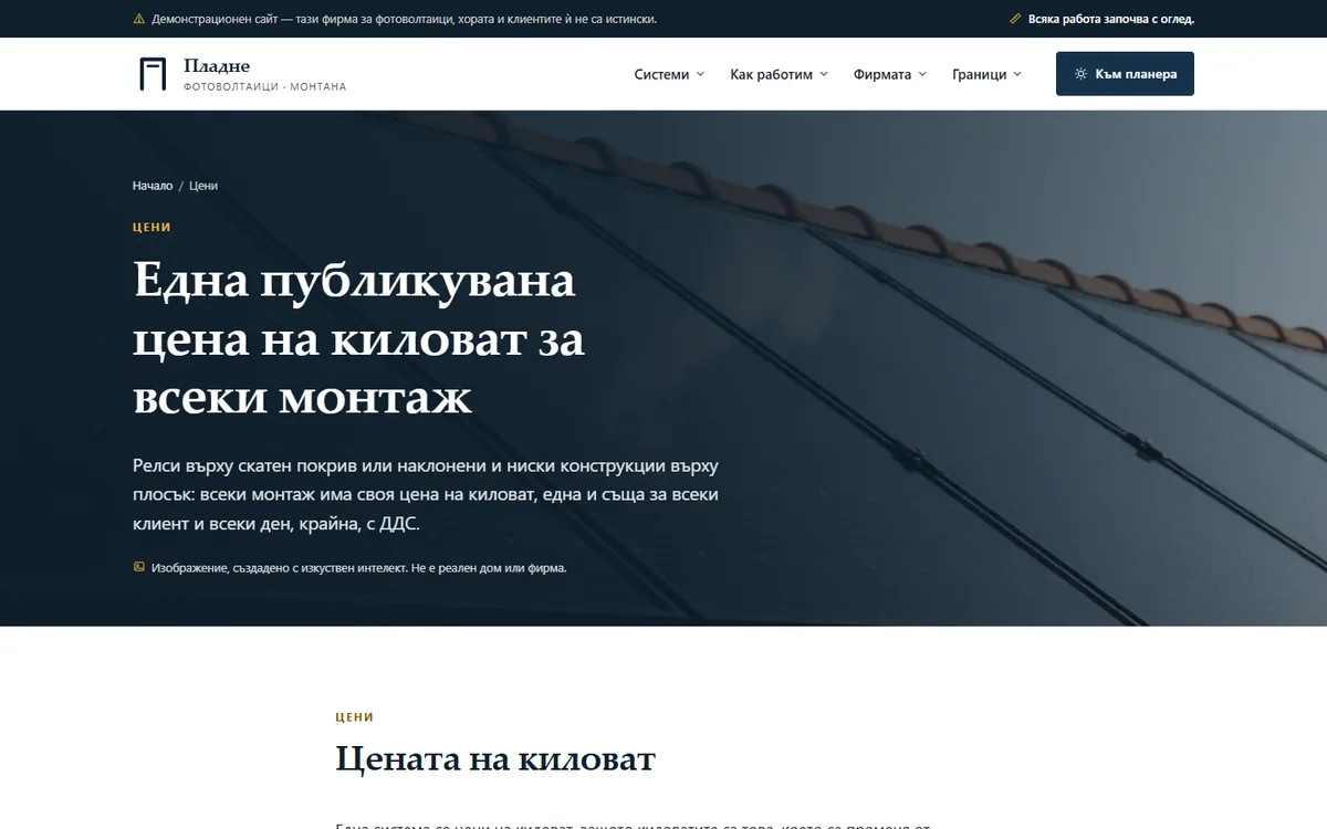 Цената на киловат — скатен и плосък покрив от демонстрационния сайт за фирма за фотоволтаици — Фотоволтаици „Пладне“