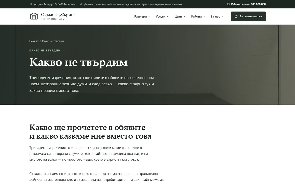 Тринадесет неща, които складовете не твърдят от демонстрационния сайт за складове под наем — Складове „Скрин“