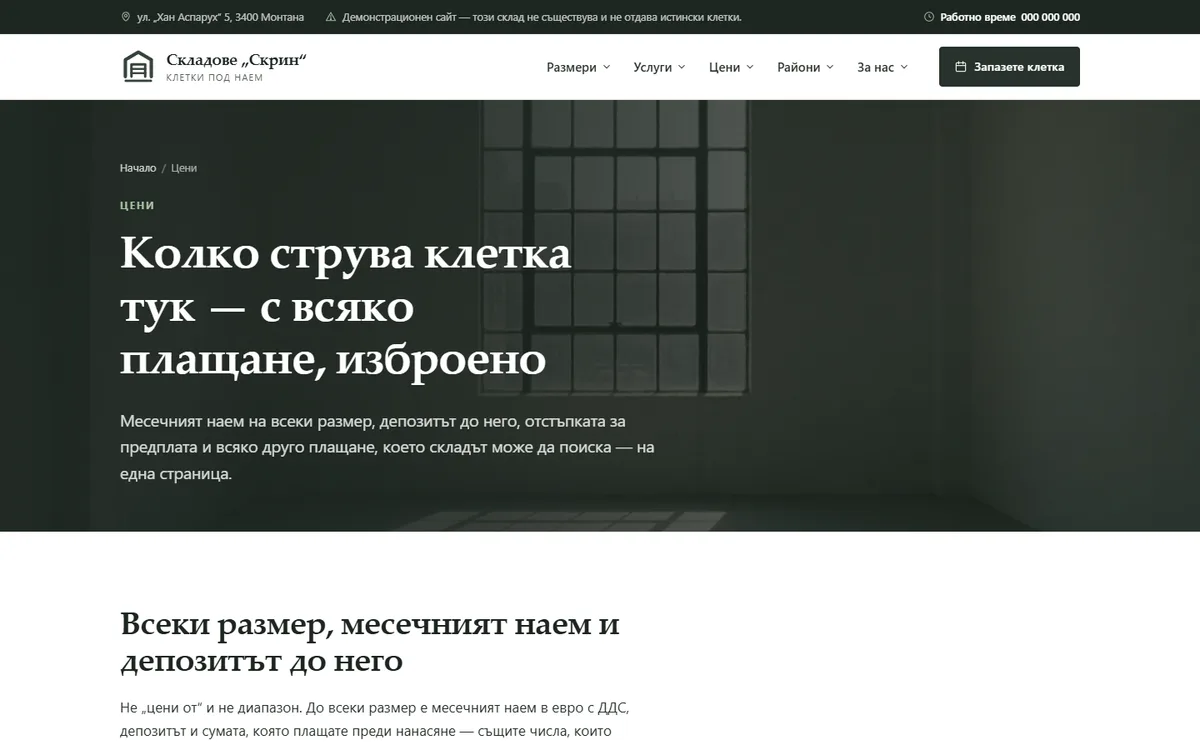 Цена, депозит и предплата — с цифри от демонстрационния сайт за складове под наем — Складове „Скрин“