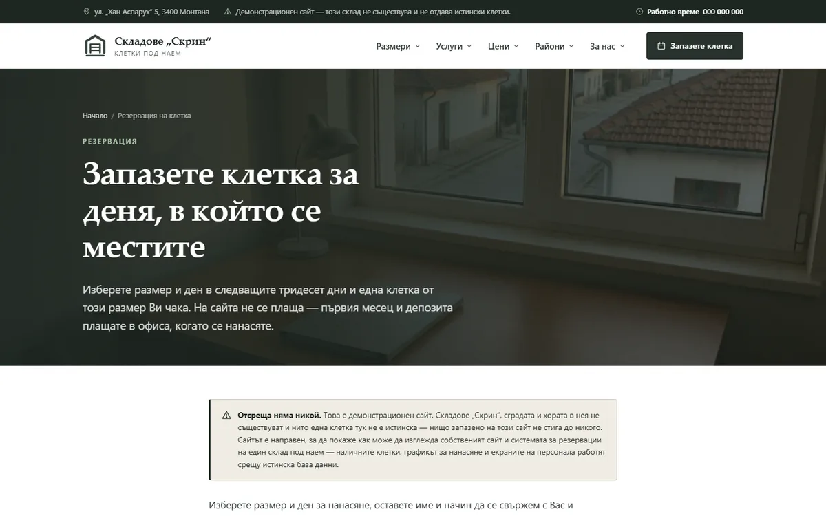 Резервацията — с бутона, който законът изисква от демонстрационния сайт за складове под наем — Складове „Скрин“
