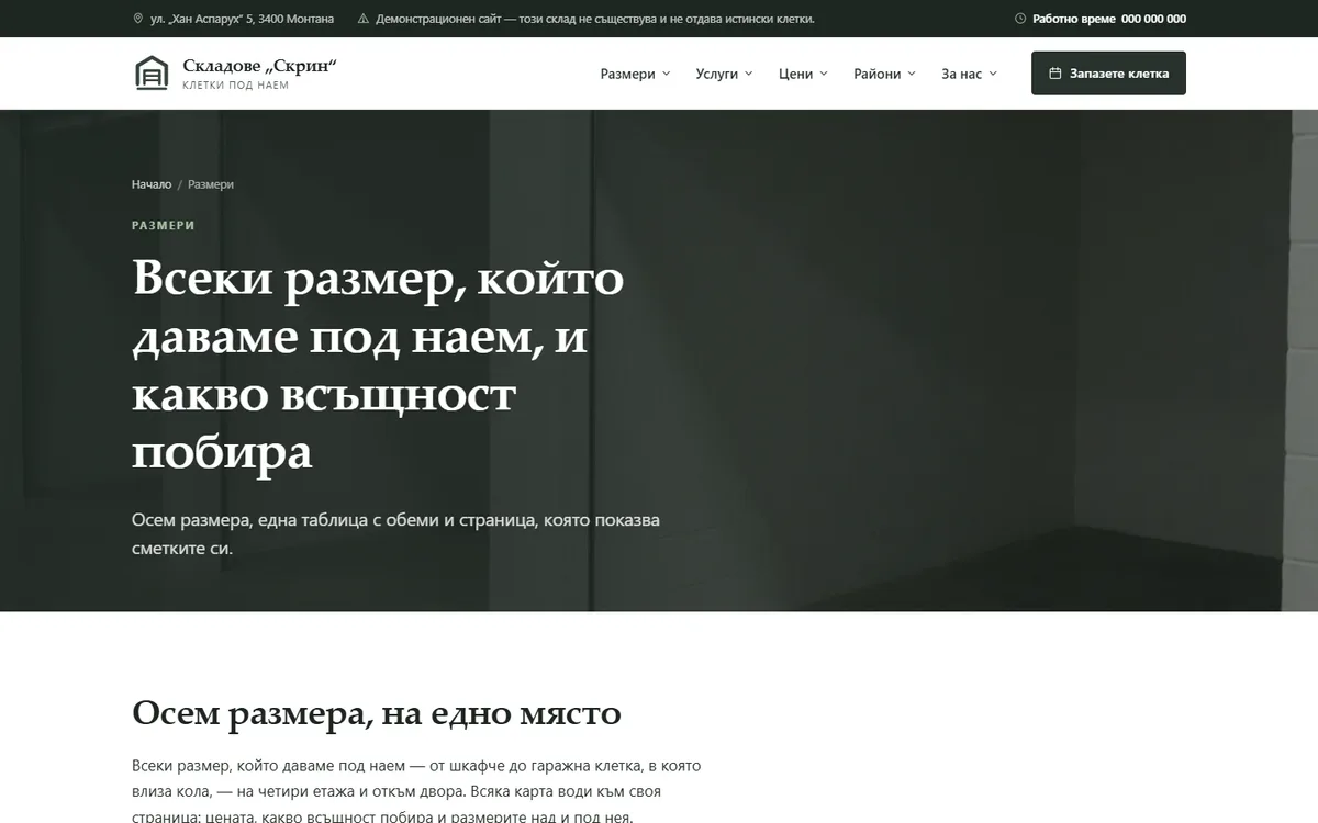 Осемте размера — площ, обем и цена с ДДС от демонстрационния сайт за складове под наем — Складове „Скрин“