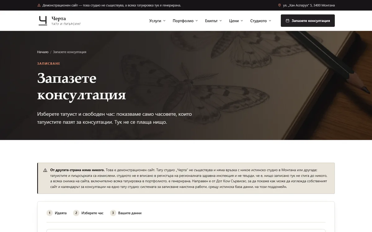 Консултация с референтни снимки от демонстрационния сайт за тату студио — Тату студио „Черта“