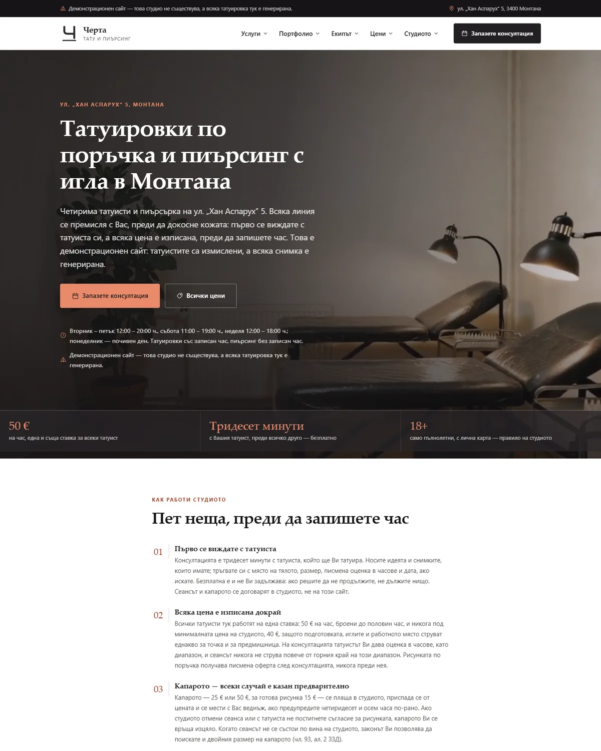 Начална страница от демонстрационния сайт за тату студио — Тату студио „Черта“