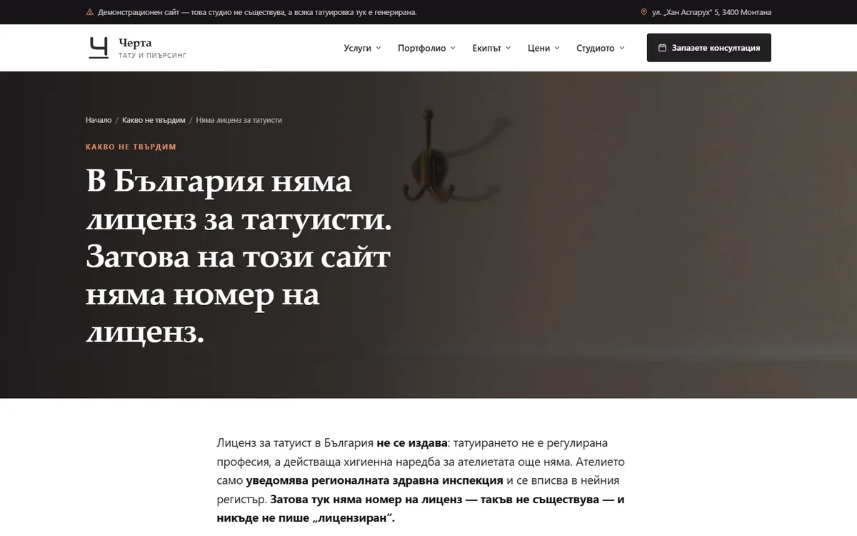 Няма лиценз за татуисти — защо няма номер от демонстрационния сайт за тату студио — Тату студио „Черта“