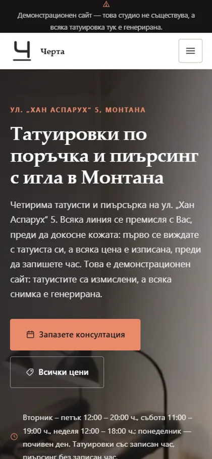 Демонстрационният сайт за тату студио на екран на телефон