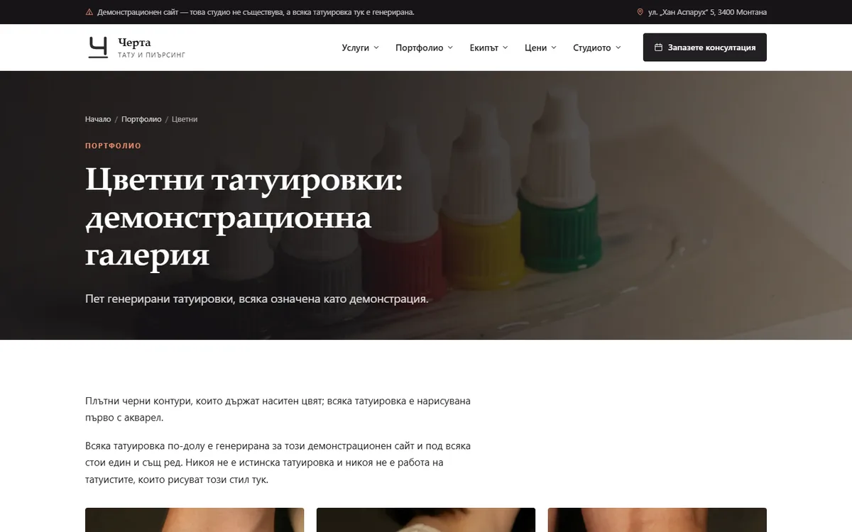 Портфолио — всяка снимка с етикет от демонстрационния сайт за тату студио — Тату студио „Черта“