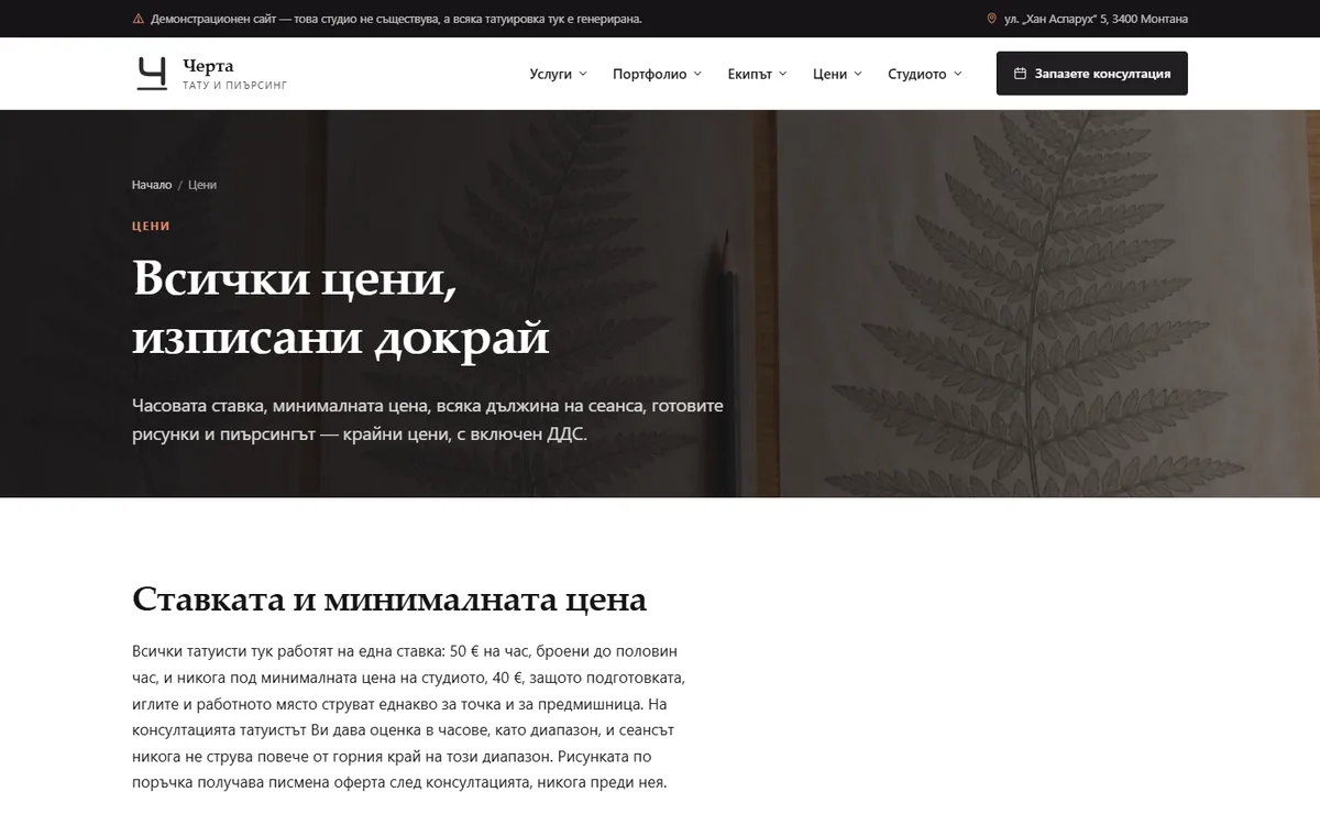 Цени — една ставка на час, без „от“ от демонстрационния сайт за тату студио — Тату студио „Черта“