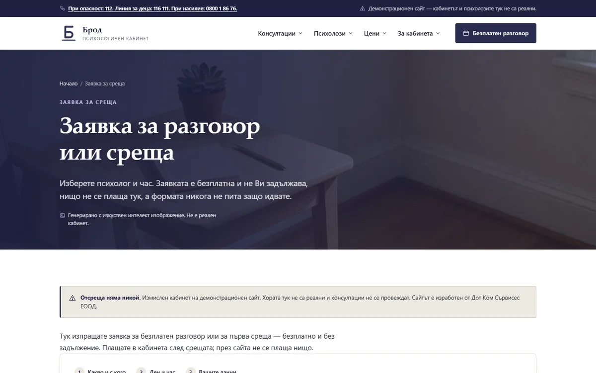 Заявката — безплатна и без нищо клинично от демонстрационния сайт за психологичен кабинет — Психологичен кабинет „Брод“