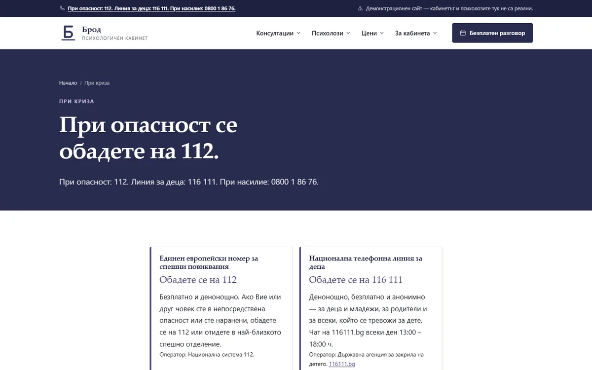 При криза — само проверените линии от демонстрационния сайт за психологичен кабинет — Психологичен кабинет „Брод“