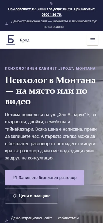 Демонстрационният сайт за психологичен кабинет на екран на телефон