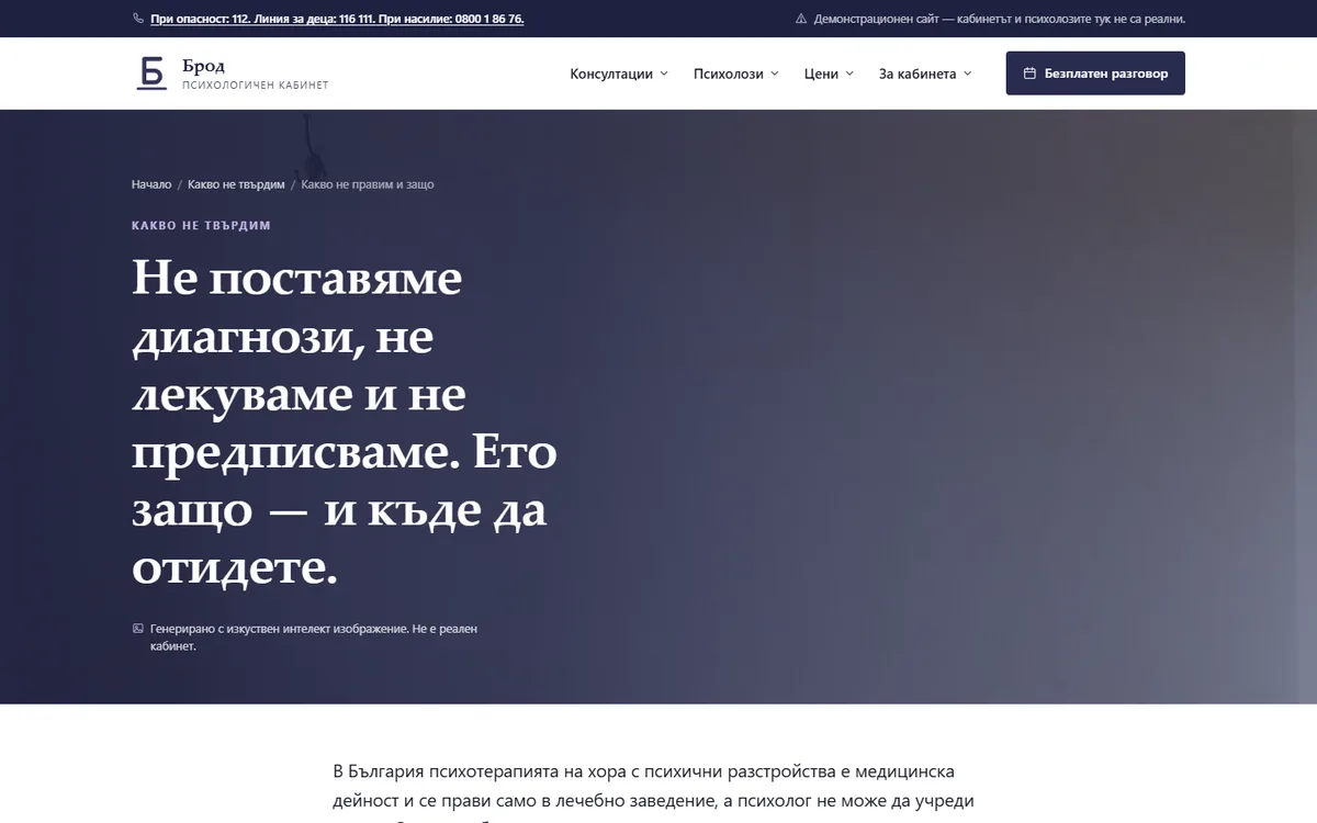 Какво не правим и защо — мястото решава думите от демонстрационния сайт за психологичен кабинет — Психологичен кабинет „Брод“