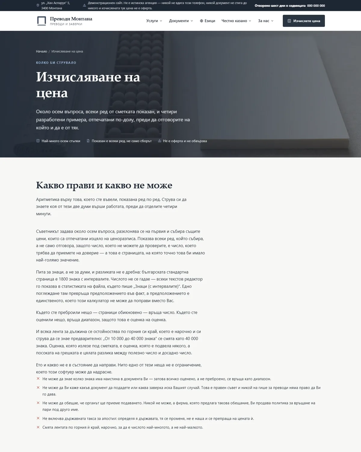Калкулаторът — най-много осем въпроса и три пътя от демонстрационния сайт за преводаческа агенция — Преводи Монтана