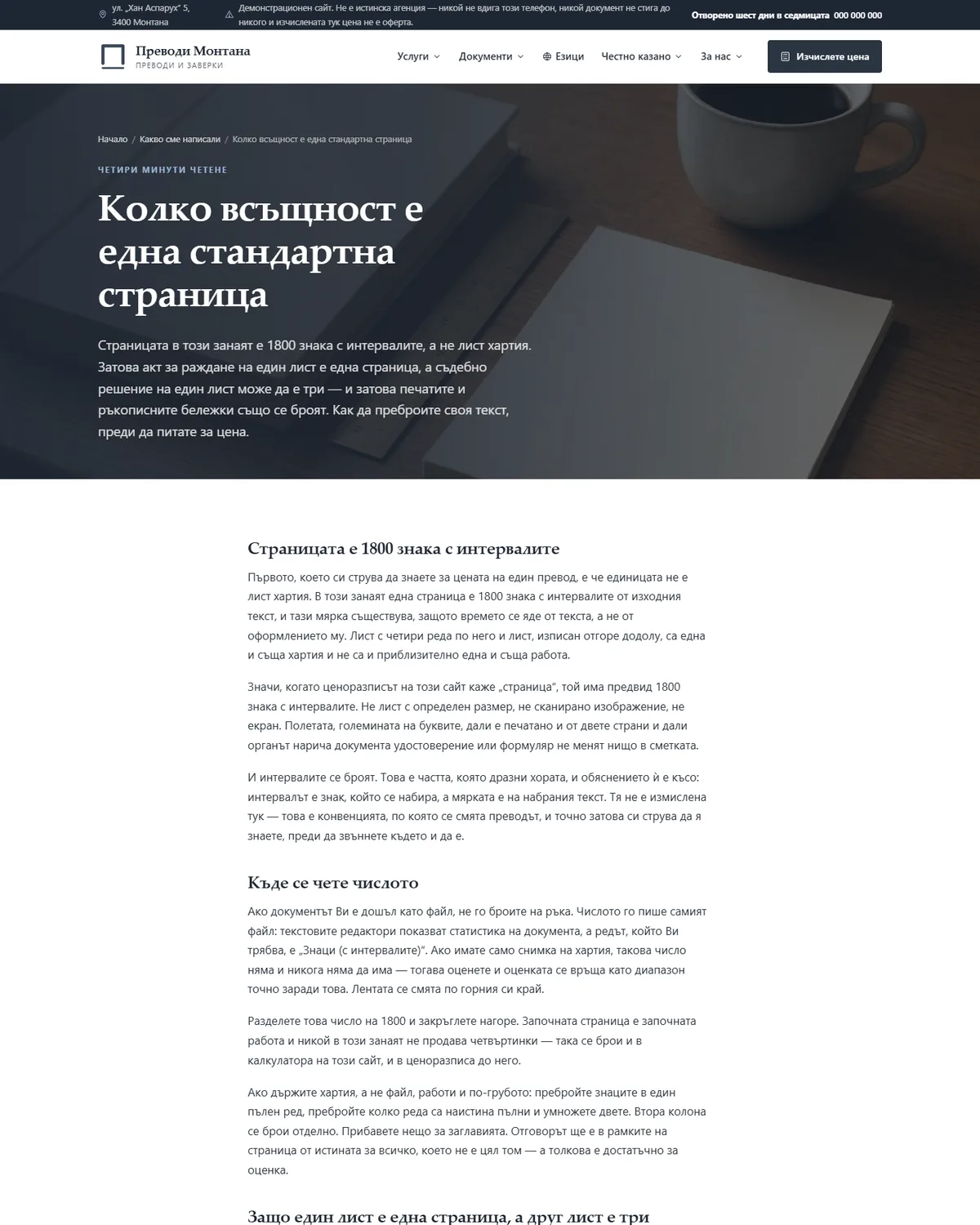 Една страница е 1800 знака, а не лист хартия от демонстрационния сайт за преводаческа агенция — Преводи Монтана