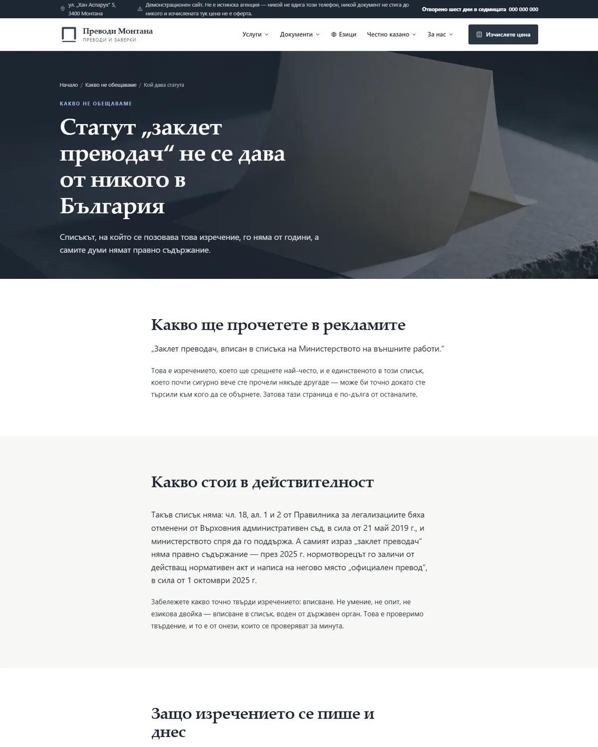 Статутът „заклет“, който в България никой не дава от демонстрационния сайт за преводаческа агенция — Преводи Монтана