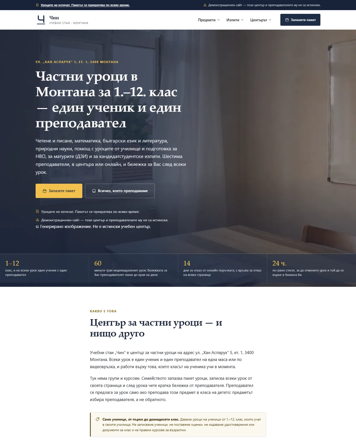 Начална страница от демонстрационния сайт за център за частни уроци — Учебни стаи „Чин“