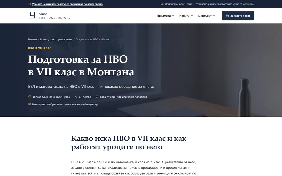Подготовка за НВО в VII клас от демонстрационния сайт за център за частни уроци — Учебни стаи „Чин“