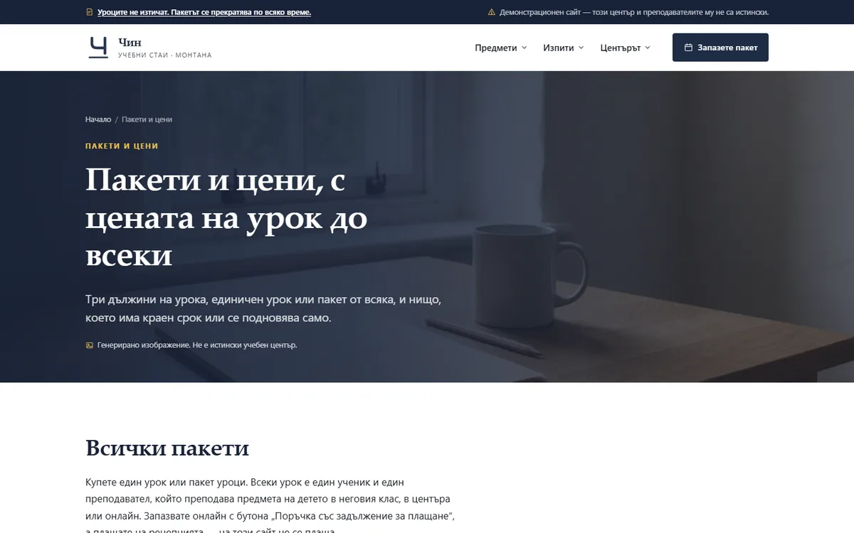 Пакети и цени — с цената на урок до всеки от демонстрационния сайт за център за частни уроци — Учебни стаи „Чин“