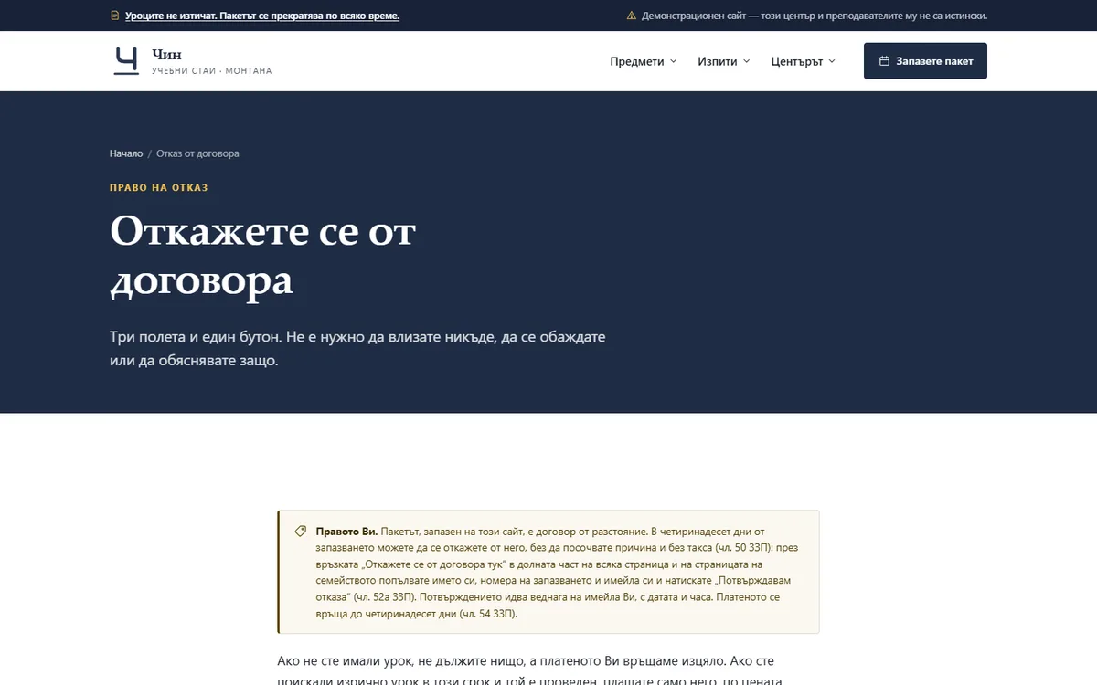 Откажете се от договора от демонстрационния сайт за център за частни уроци — Учебни стаи „Чин“