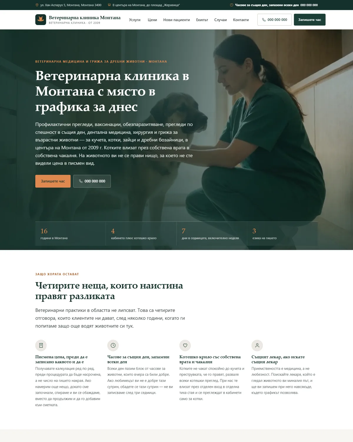 Начална страница от демонстрационния сайт за ветеринарна клиника — Ветеринарна клиника Монтана