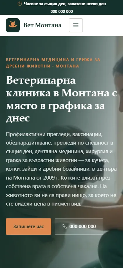 Демонстрационният сайт за ветеринарна клиника на екран на телефон